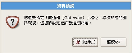 未設定閘道器的警告訊息 未設定閘道器的警告訊息