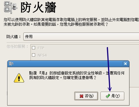 關閉防火牆的警告訊息 關閉防火牆的警告訊息