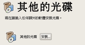 額外的軟體光碟安裝 額外的軟體光碟安裝
