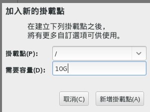 建立根目錄 / 的分割槽 建立根目錄 / 的分割槽