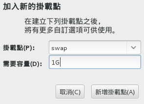 建立 swap 分割槽 建立 swap 分割槽