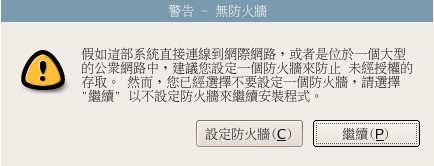 圖 29 、無防火牆的警告訊息 圖 29 、無防火牆的警告訊息