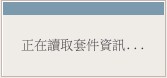 圖 32 、系統開始讀取套件資料 圖 32 、系統開始讀取套件資料