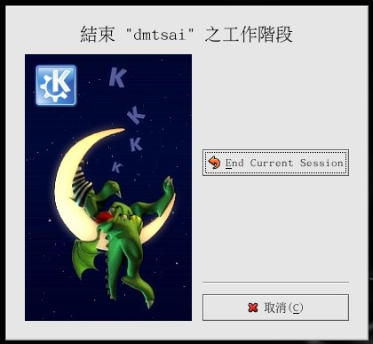 登出 KDE 登出 KDE