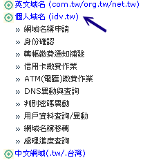 個人網域逐步註冊的流程示意圖 個人網域逐步註冊的流程示意圖