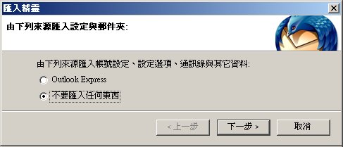 Thunderbird 的使用 Thunderbird 的使用