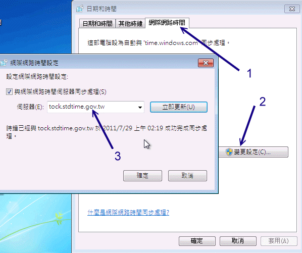Windows 7 提供的網路校時功能 Windows 7 提供的網路校時功能