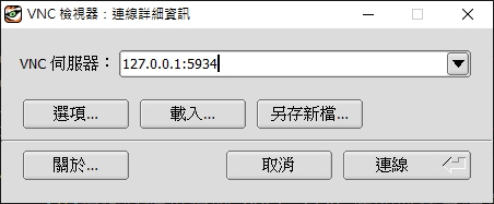 圖 10.2.5-2、tigervnc viewer / remote-viewer 的示意圖 圖 10.2.5-2、tigervnc viewer / remote-viewer 的示意圖