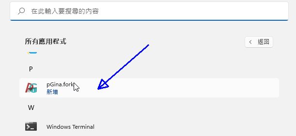 圖 11.2.5-3、pGina 功能啟動所在位置 圖 11.2.5-3、pGina 功能啟動所在位置